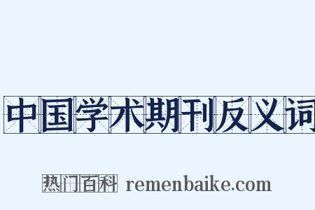 中国学术期刊反义词是什么意思的图片